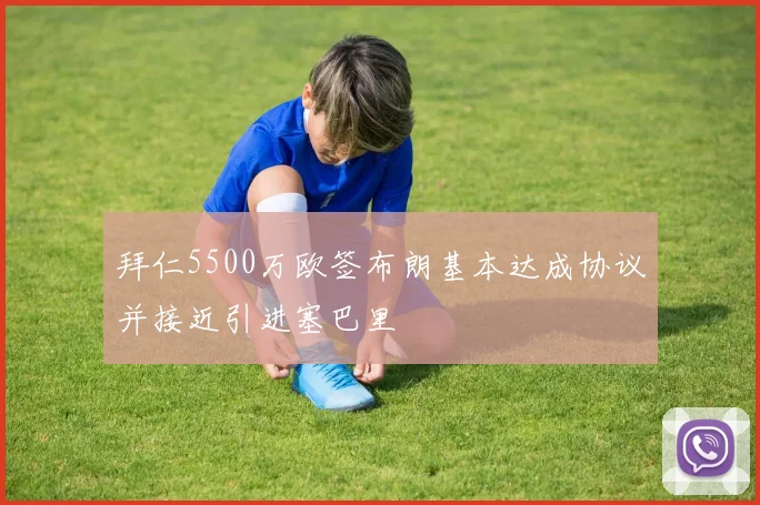 拜仁5500万欧签布朗基本达成协议并接近引进塞巴里