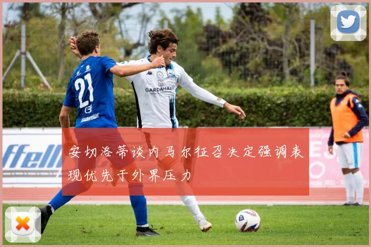 安切洛蒂谈内马尔征召决定强调表现优先于外界压力