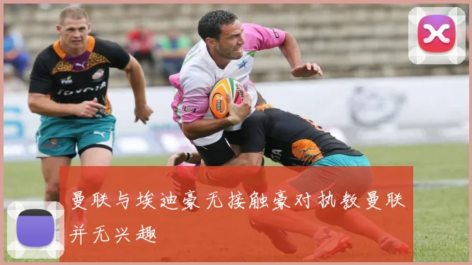 曼联与埃迪豪无接触豪对执教曼联并无兴趣