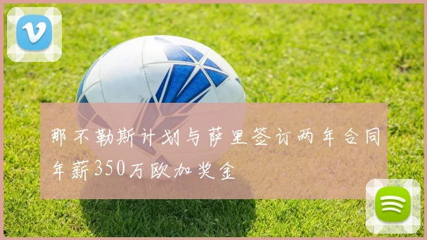 那不勒斯计划与萨里签订两年合同年薪350万欧加奖金