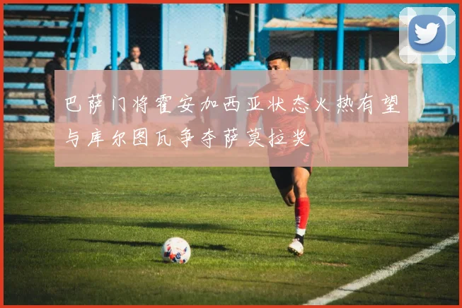 巴萨门将霍安加西亚状态火热有望与库尔图瓦争夺萨莫拉奖