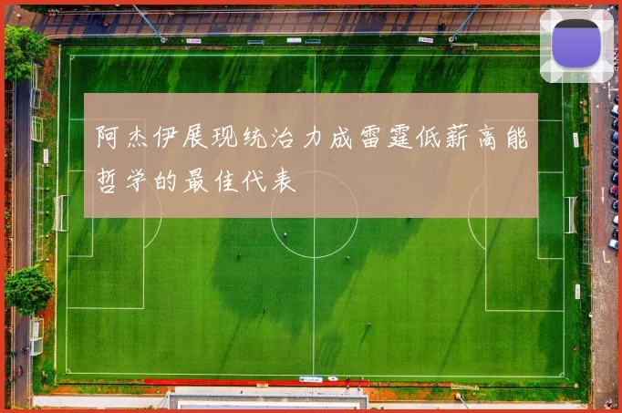 阿杰伊展现统治力成雷霆低薪高能哲学的最佳代表