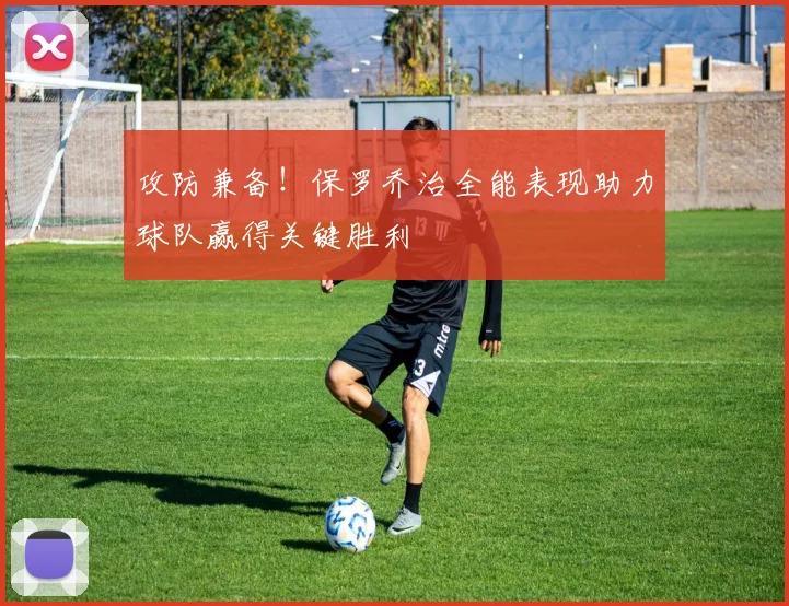 攻防兼备！保罗乔治全能表现助力球队赢得关键胜利