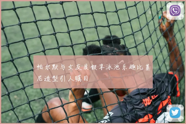 帕尔默与女友度假享泳池乐趣比基尼造型引人瞩目