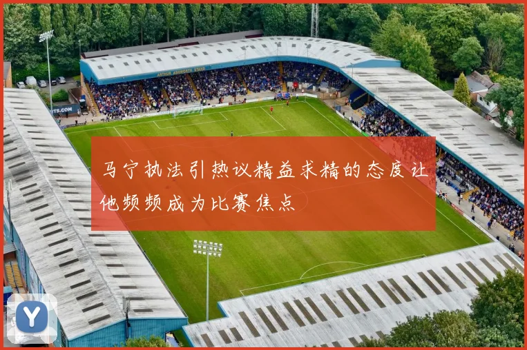 马宁执法引热议精益求精的态度让他频频成为比赛焦点
