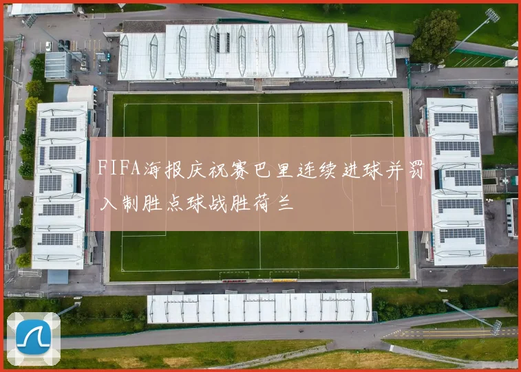 FIFA海报庆祝赛巴里连续进球并罚入制胜点球战胜荷兰